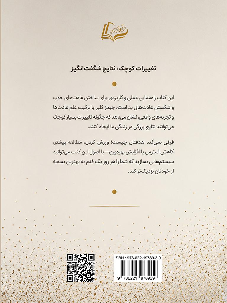 نشر آوا گستر پویا - عادت‌های اتمی, ATOMIC HABITS, 978-622-19789-3-9, نویسنده:جیمز کلیر, James Clear, مترجم:سیدپویا رضوی, Seyed Pouya Razavi